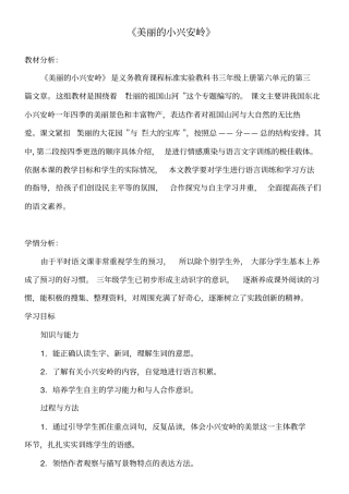 美丽的小兴安岭教学设计教材分析学情分析及教学反思