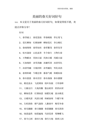 美丽的春天好词好句