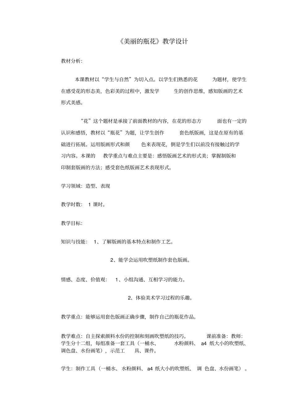 美丽的瓶花教学设计x_第1页