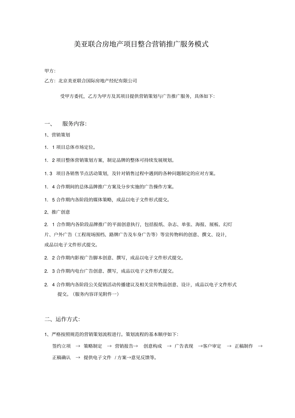 美亚联合房地产项目整合营销推广服务模式和内容_第1页