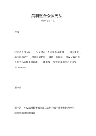 美利坚合众国宪法中译版