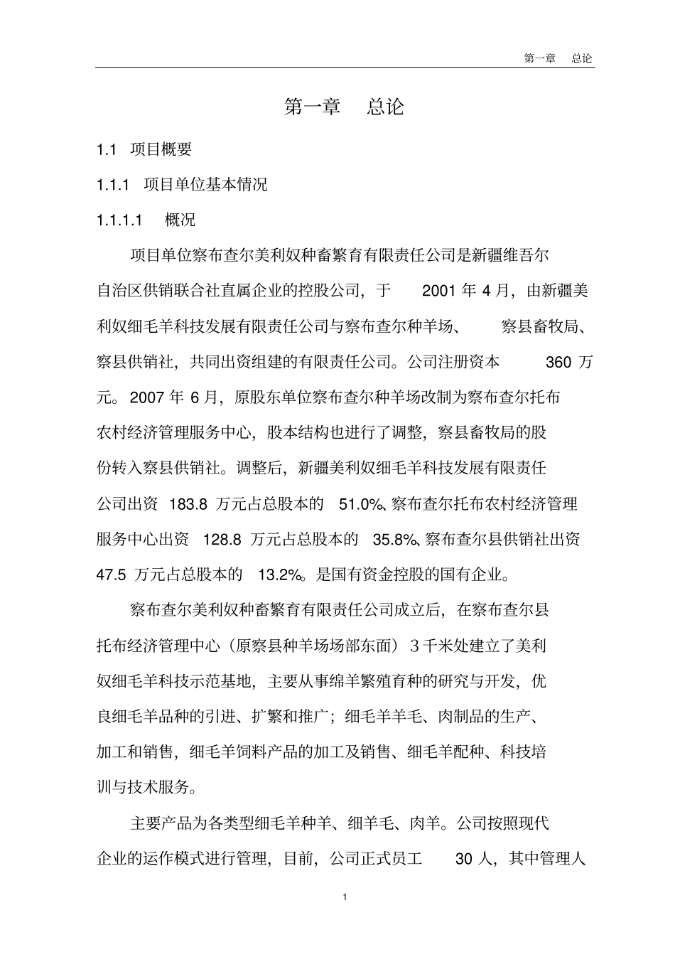 美利奴基地多胎肉羊纯繁项目可行性研究报告_第1页