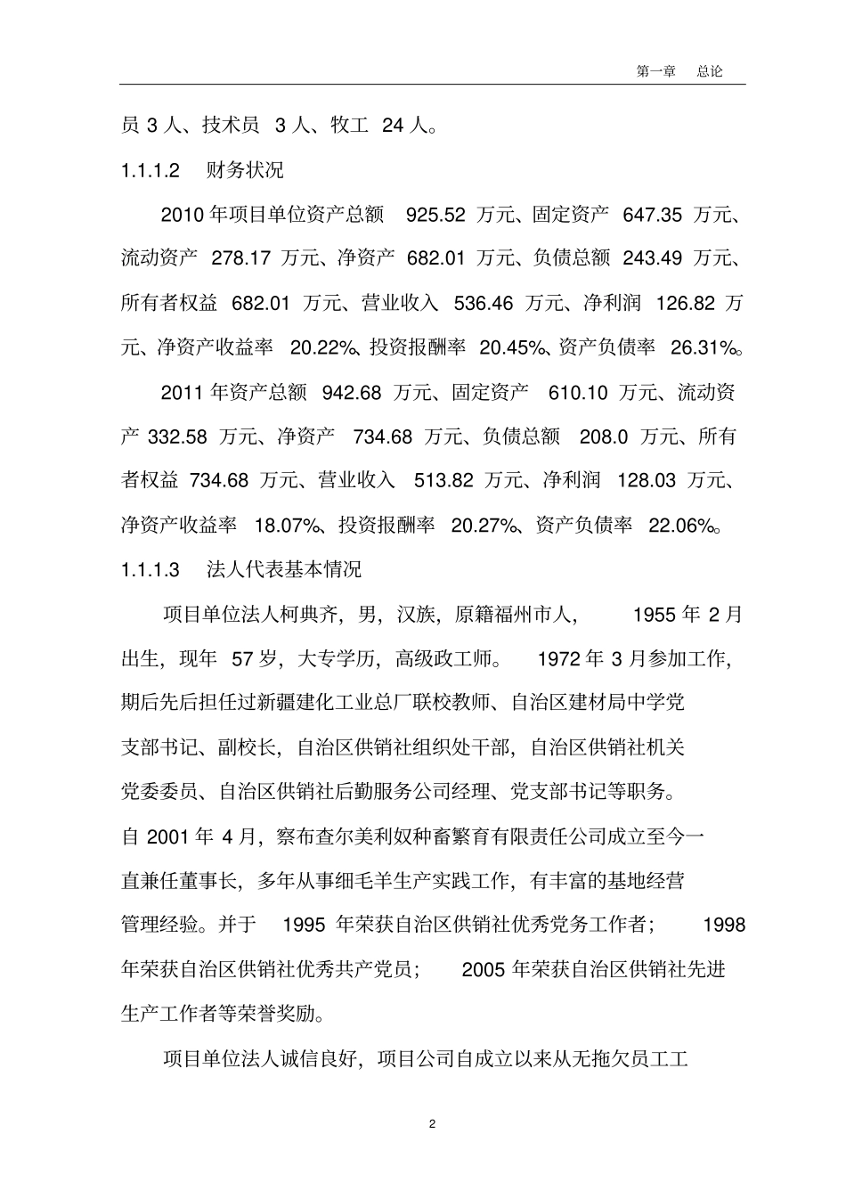 美利奴基地多胎肉羊纯繁项目可行性研究报告_第2页