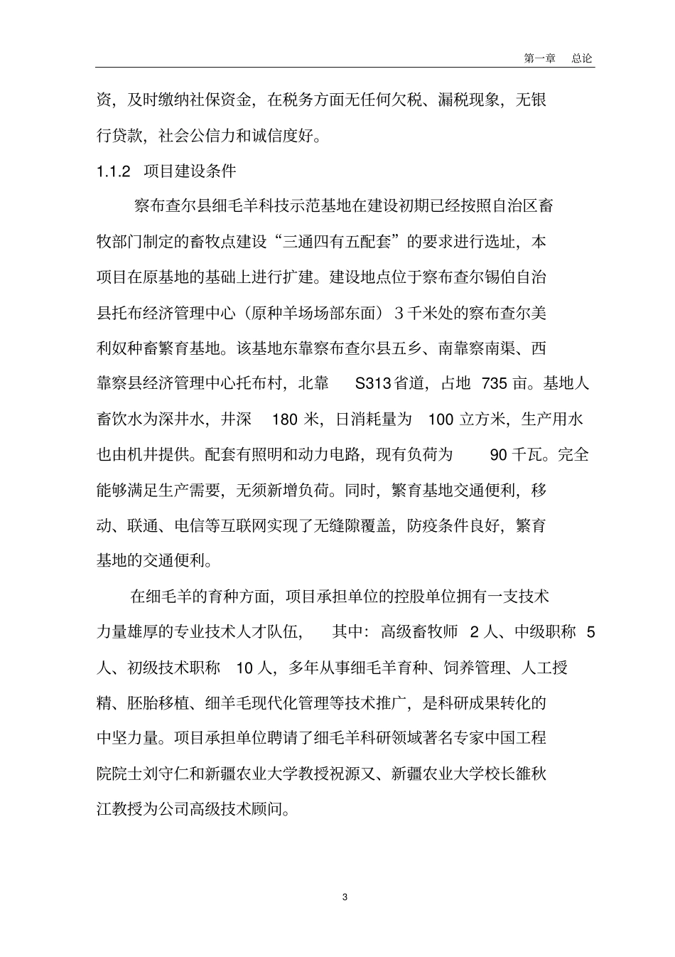 美利奴基地多胎肉羊纯繁项目可行性研究报告_第3页