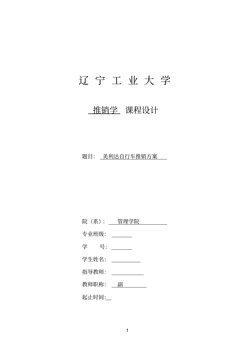 美利达自行车推销方案_第1页