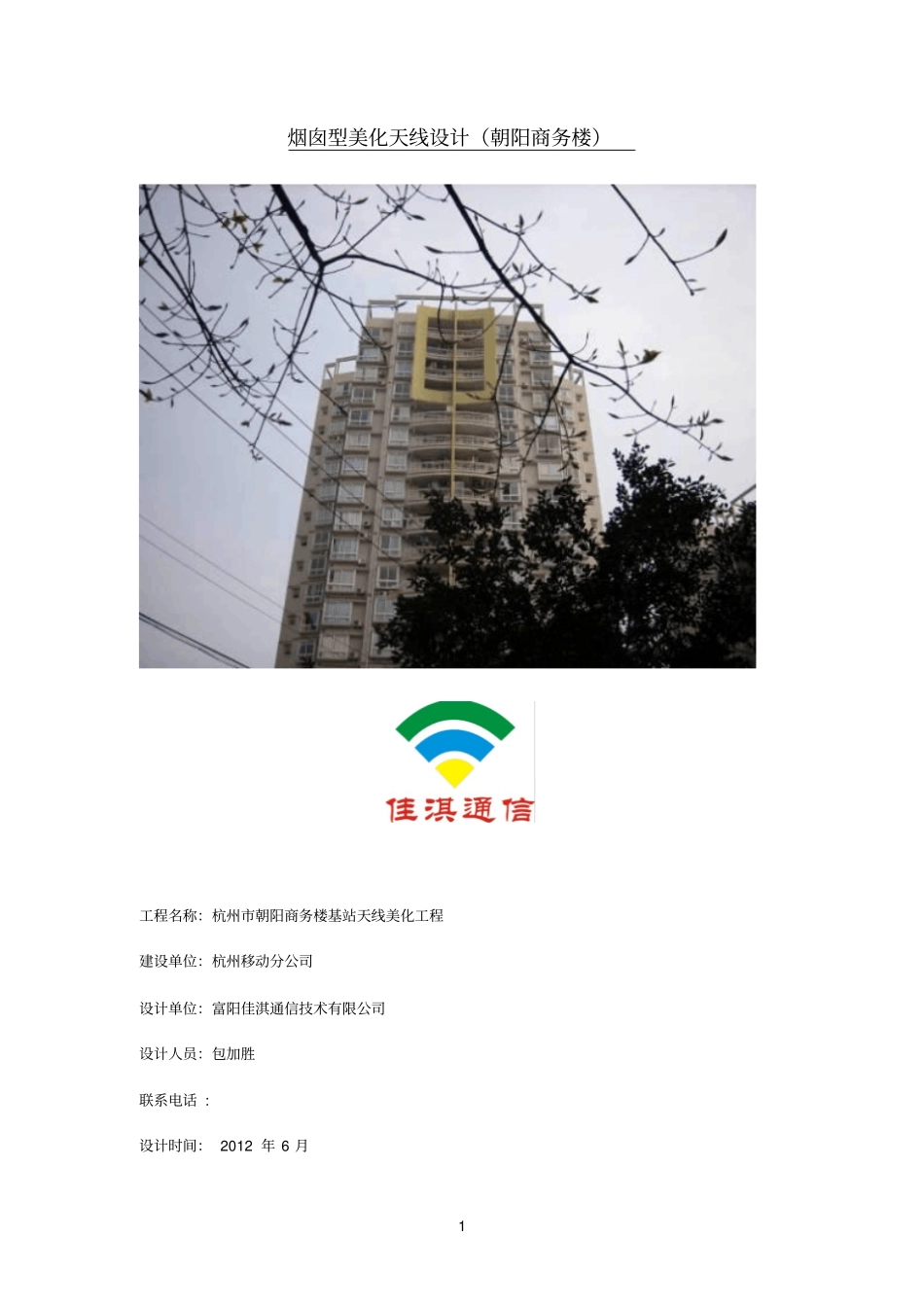 美化参考资料天线设计烟囱型,灯杆型_第1页