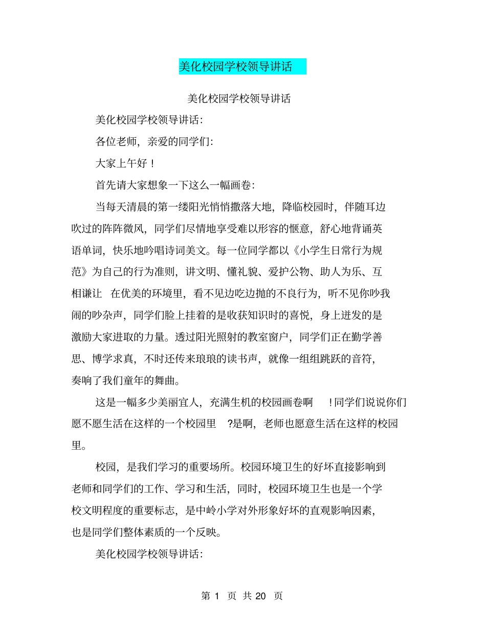 美化校园学校领导讲话_第1页