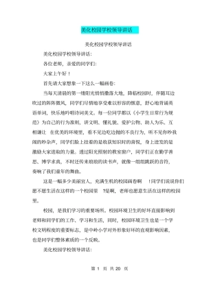 美化校园学校领导讲话