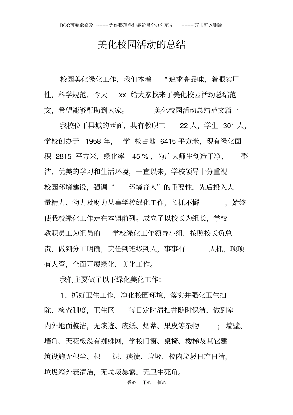 美化校园活动的总结_第1页