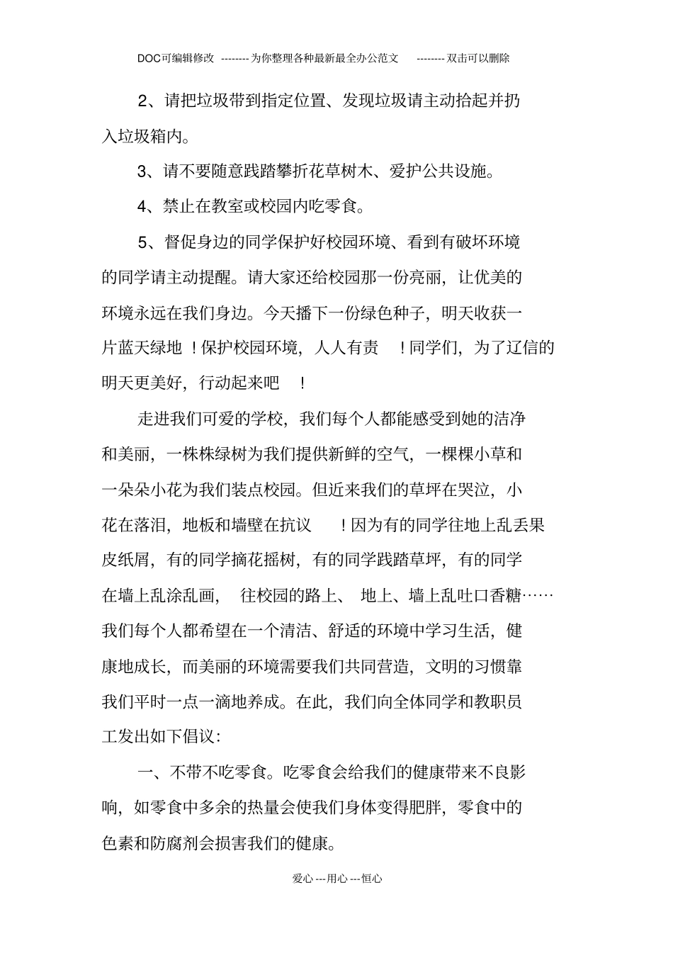 美化校园环境倡议书400_第2页