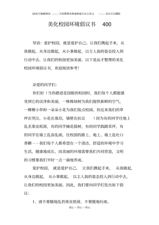 美化校园环境倡议书400