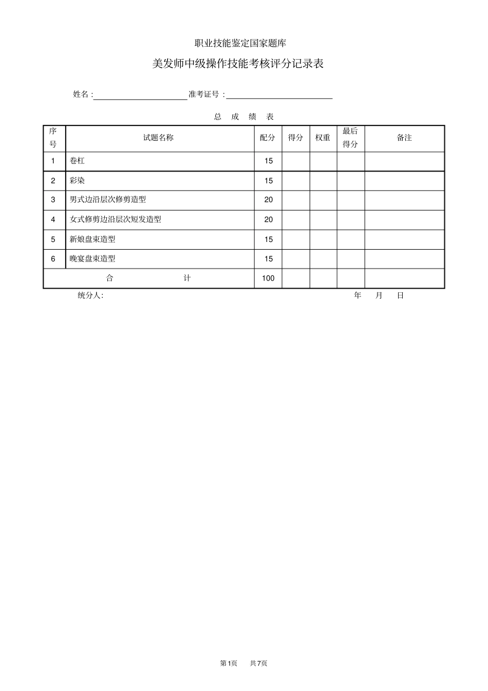 美发师中级评分记录表_第1页