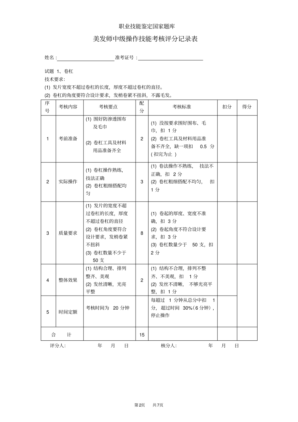 美发师中级评分记录表_第2页