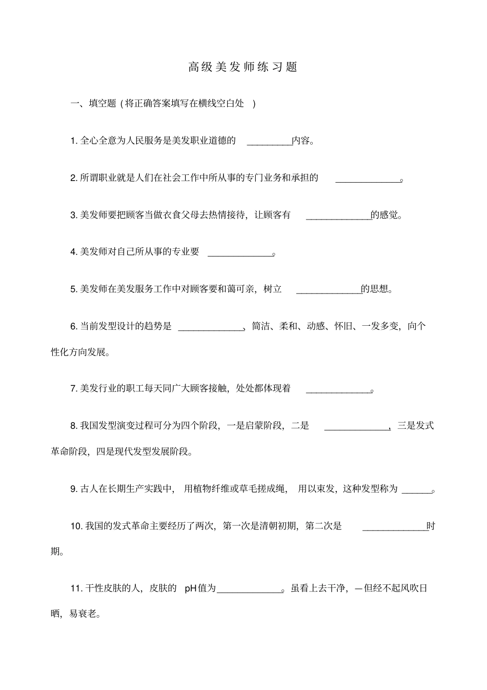 美发师高级试题_第1页