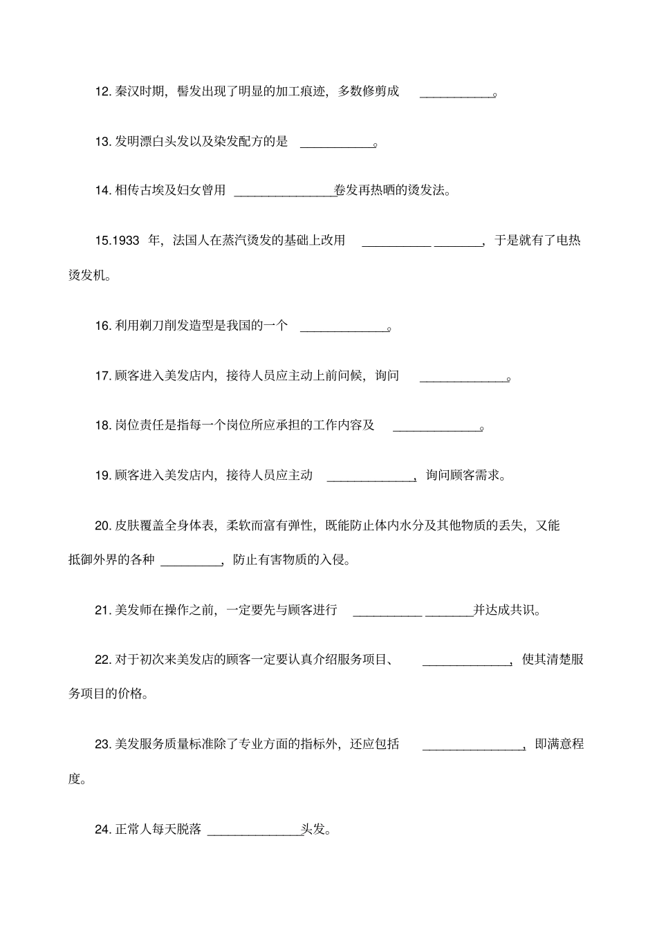 美发师高级试题_第2页