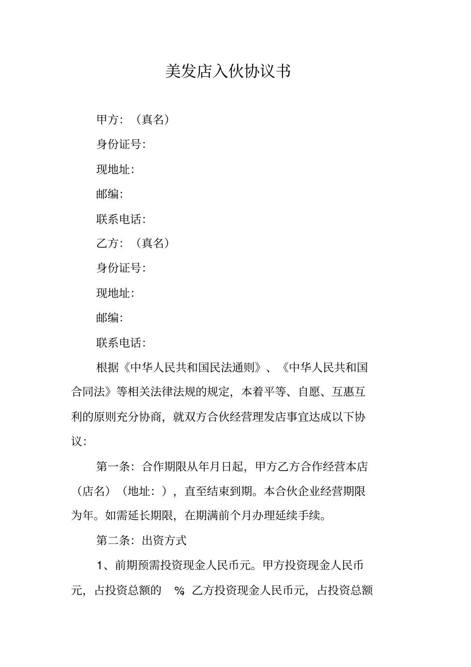 美发店入伙协议书_第1页