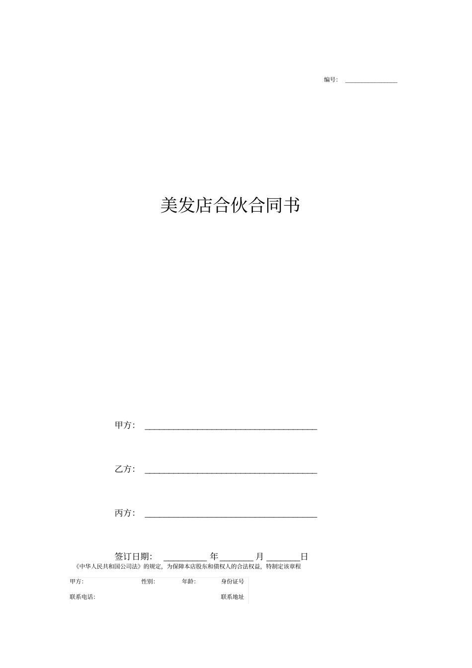 美发店合伙合同书_第1页