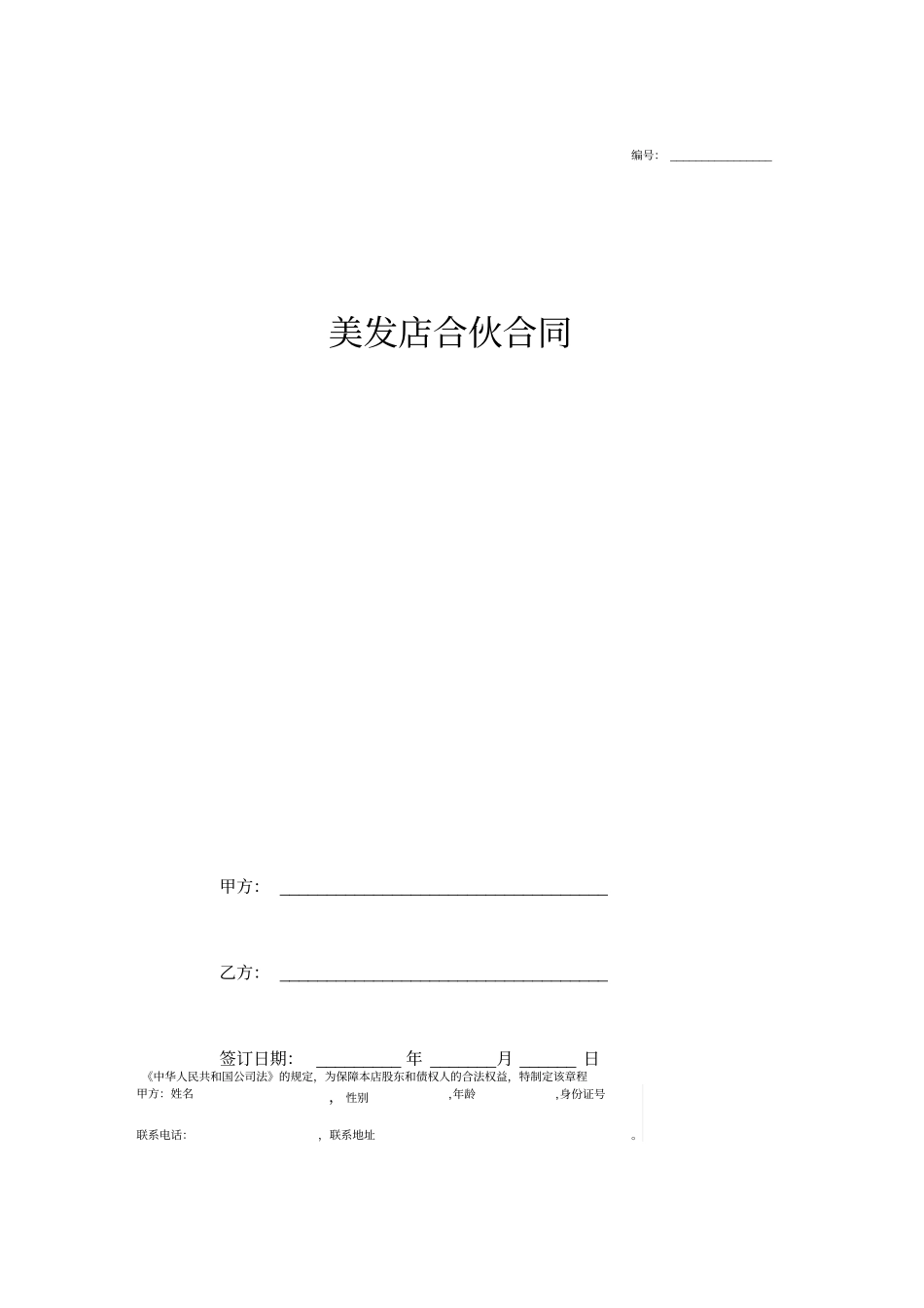 美发店合伙合同协议_第1页