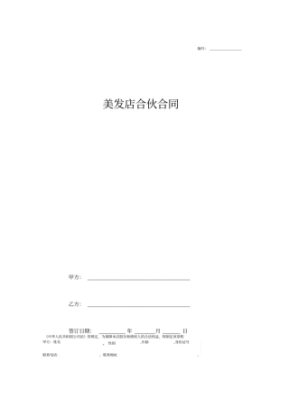美发店合伙合同协议