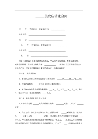 美发店转让协议