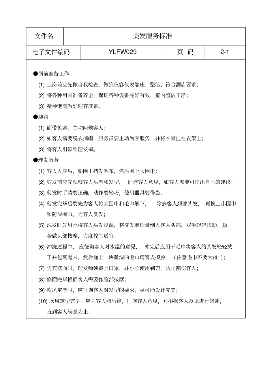 美发服务标准_第1页