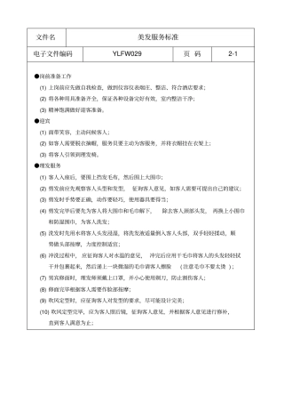 美发服务标准