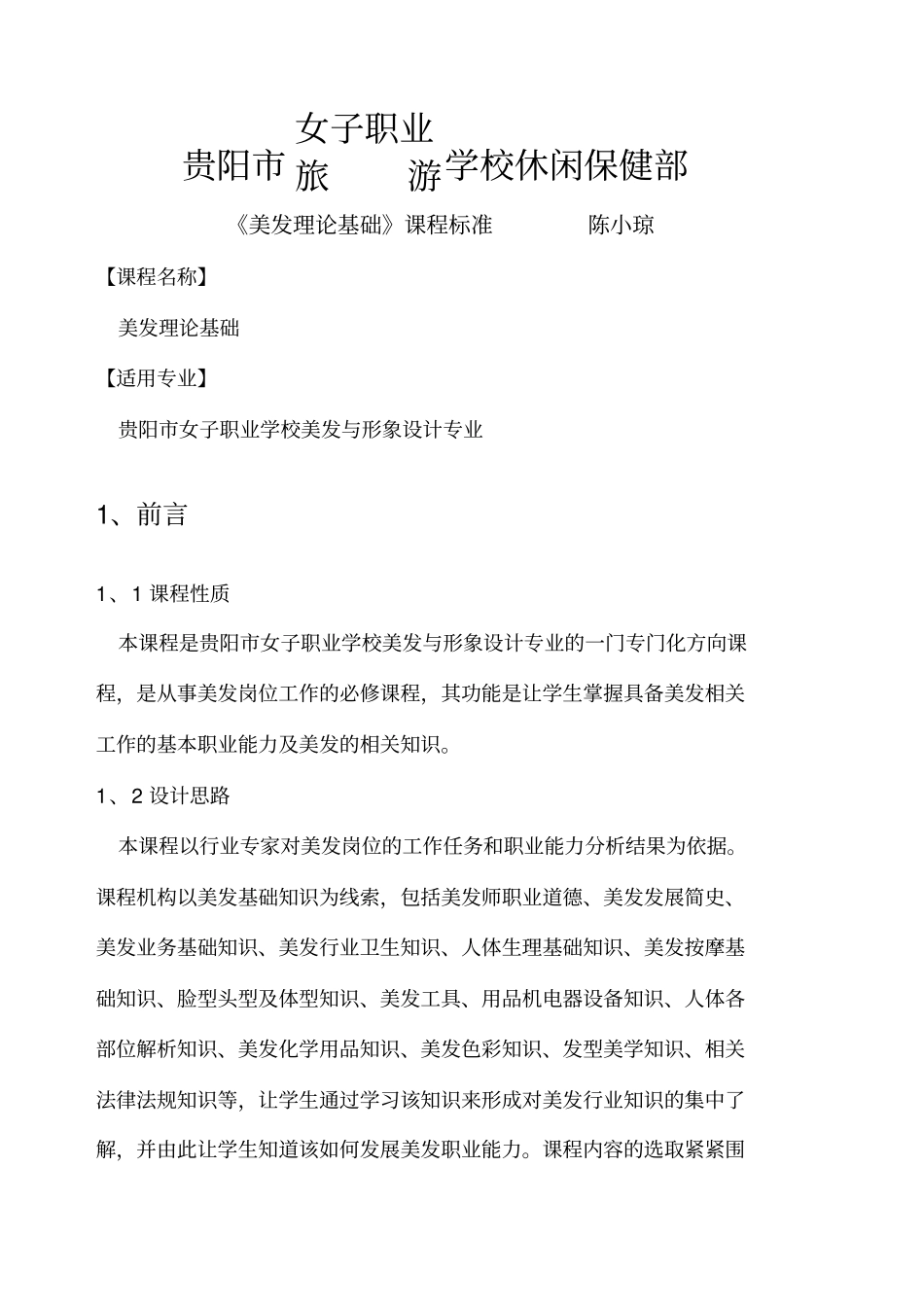 美发理论基础课程标准_第1页