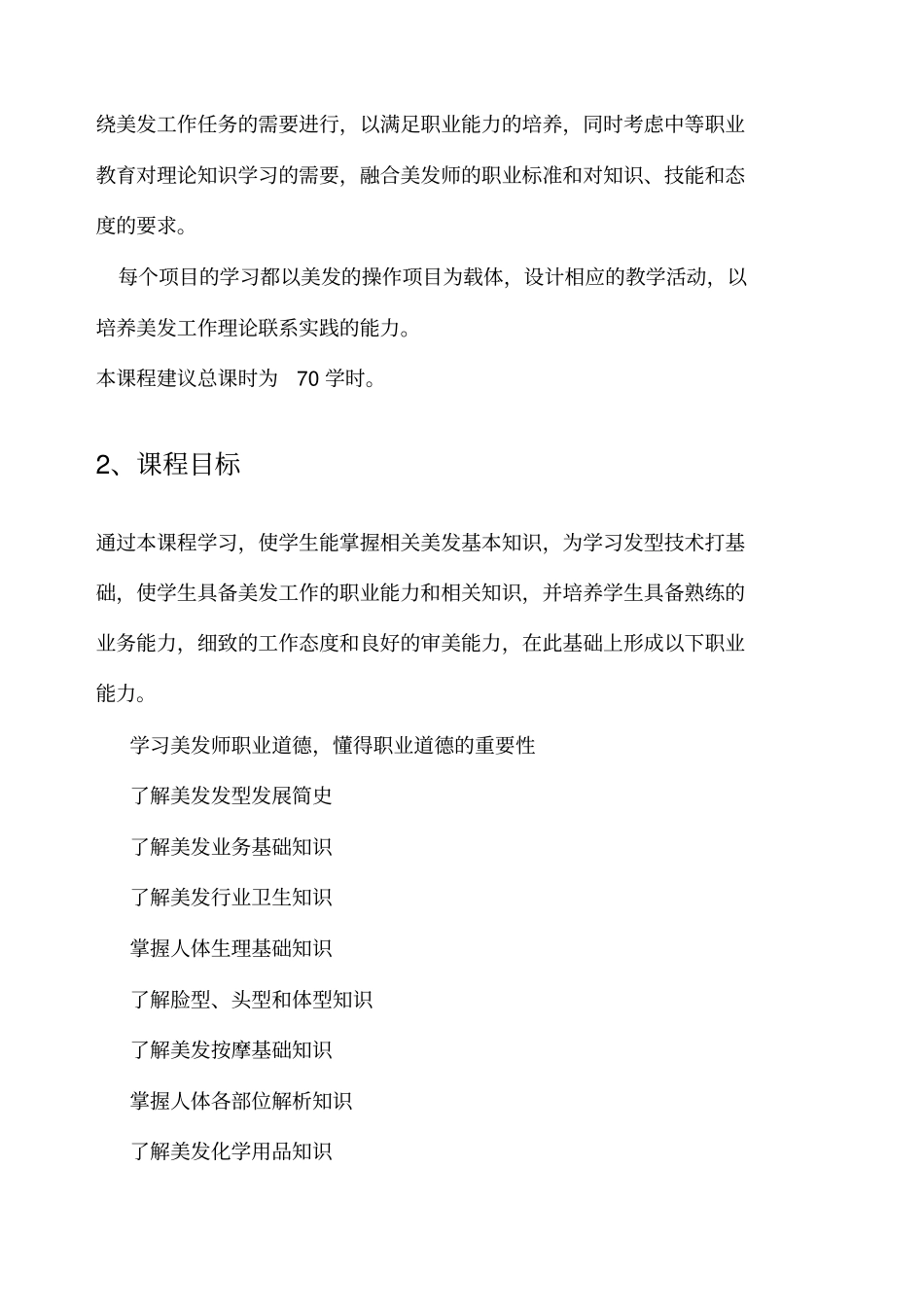 美发理论基础课程标准_第2页