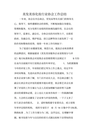 美发美容化妆行业协会工作总结