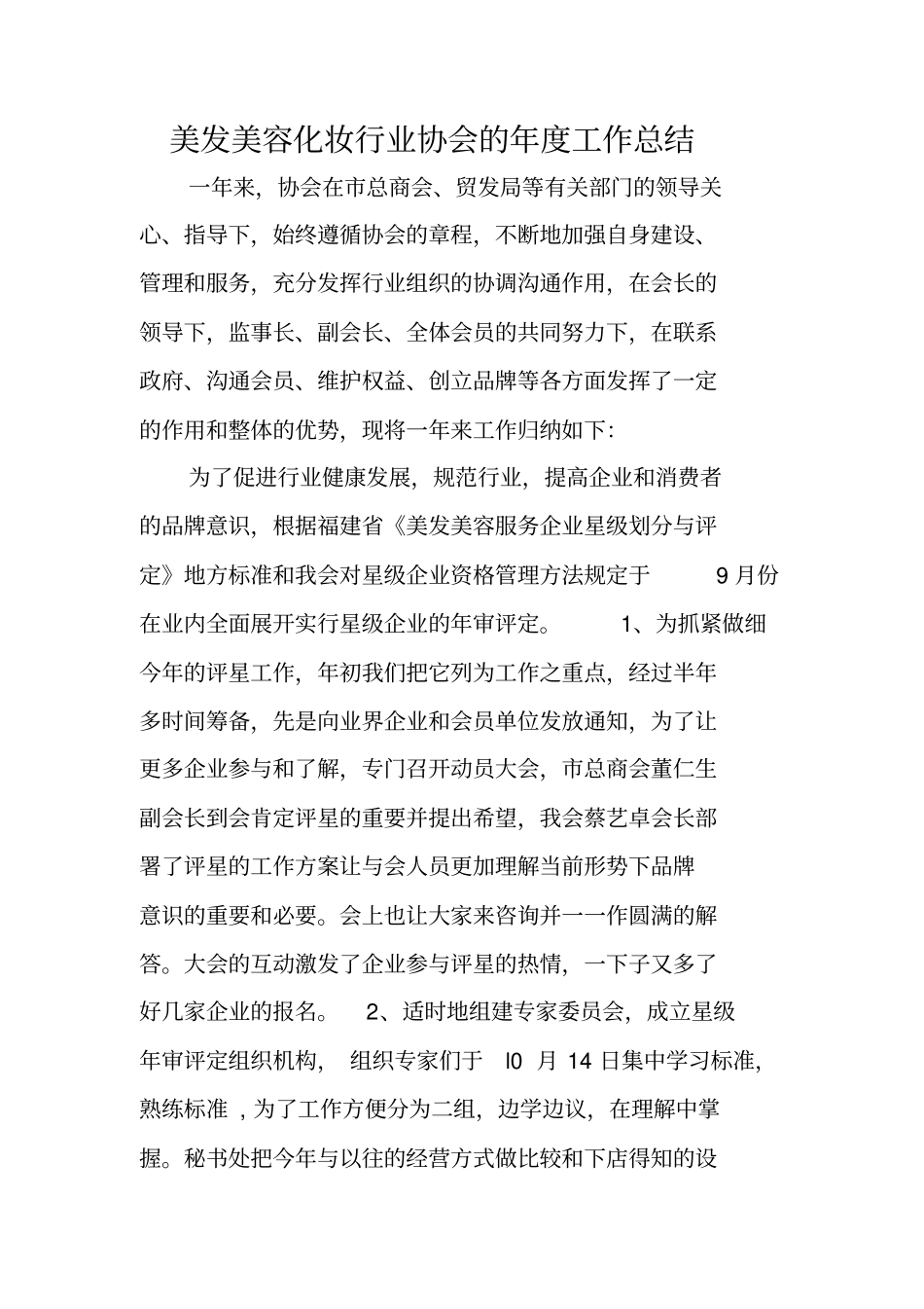 美发美容化妆行业协会的年工作总结_第1页