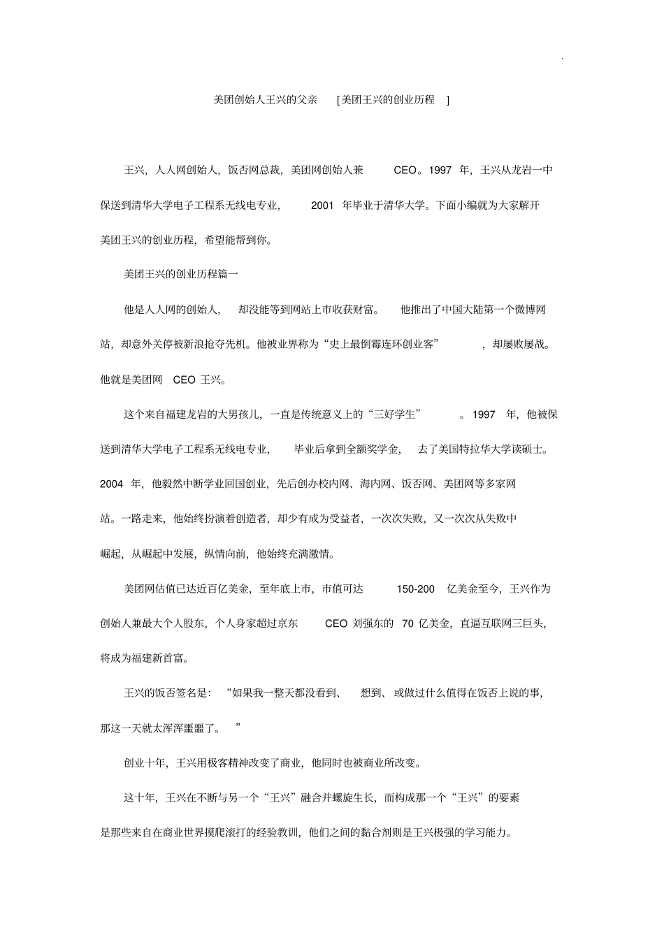 美团创始人王兴的父亲美团王兴的创业历练过程_第1页