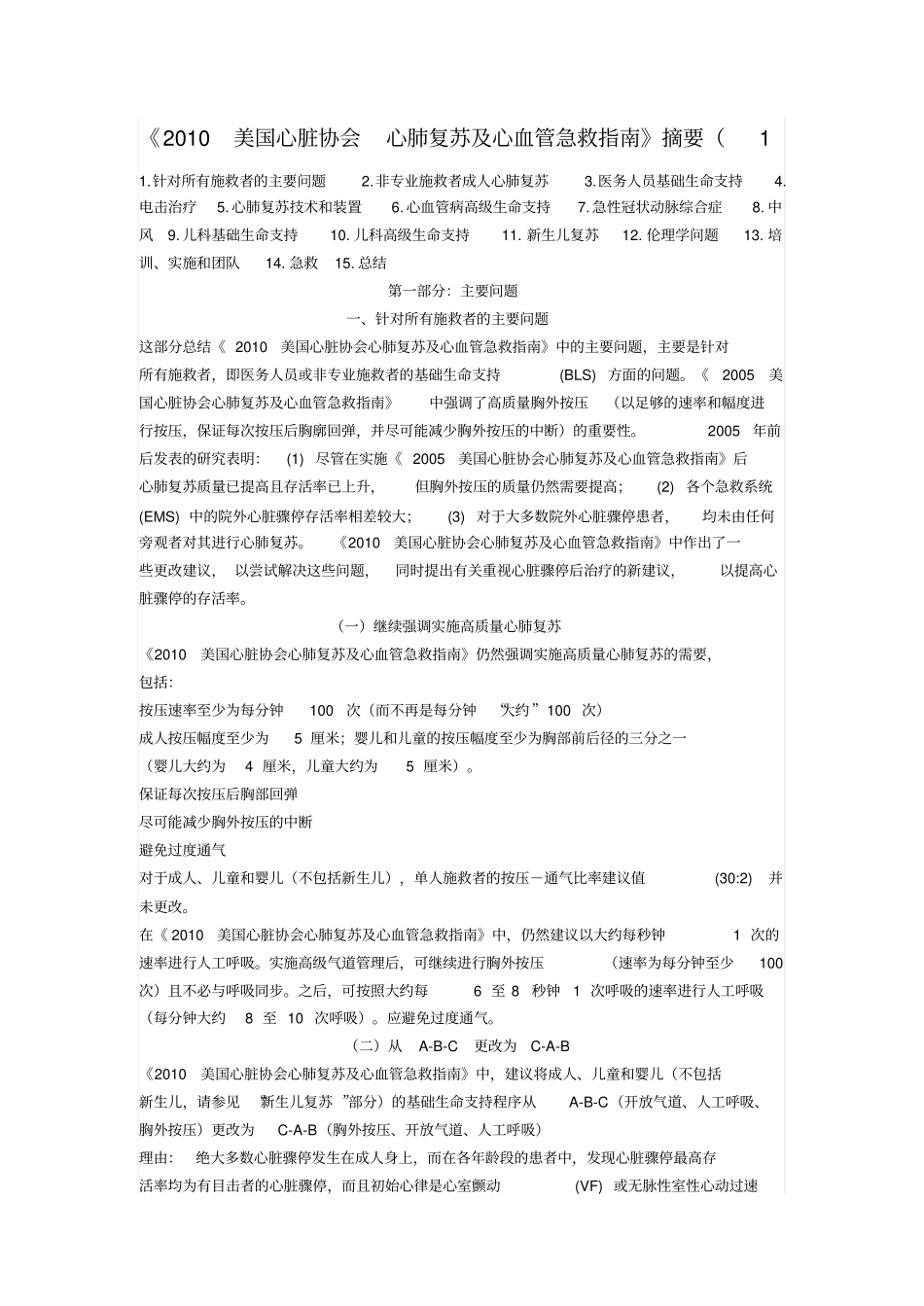 美国2010心肺复苏指引_第1页