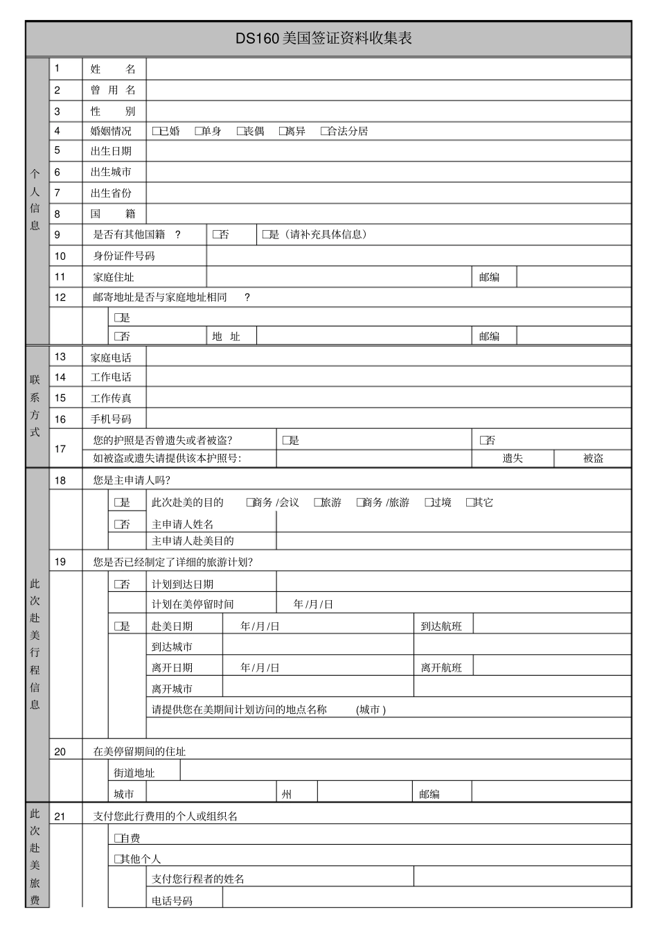 美国DS160中文表格填写_第1页
