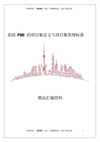 美国PMI的项目集定义与项目集管理标准