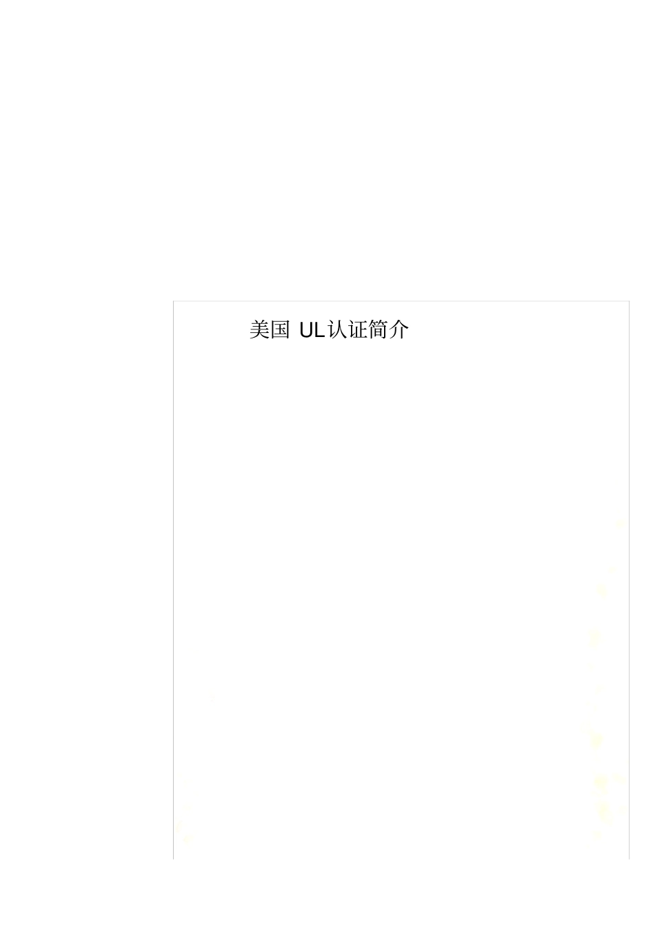 美国UL认证简介_第1页
