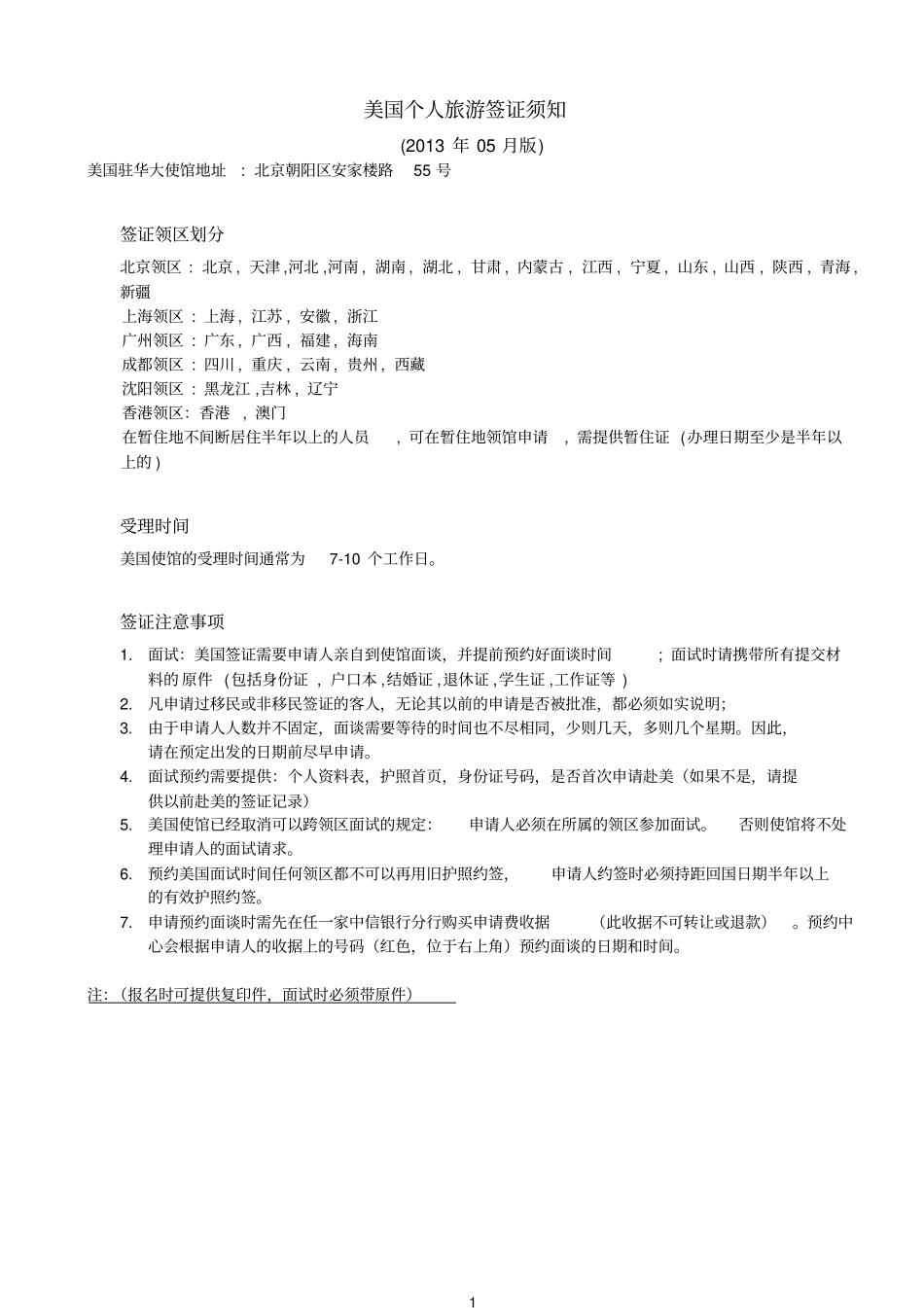 美国个人旅游签证须知_第1页