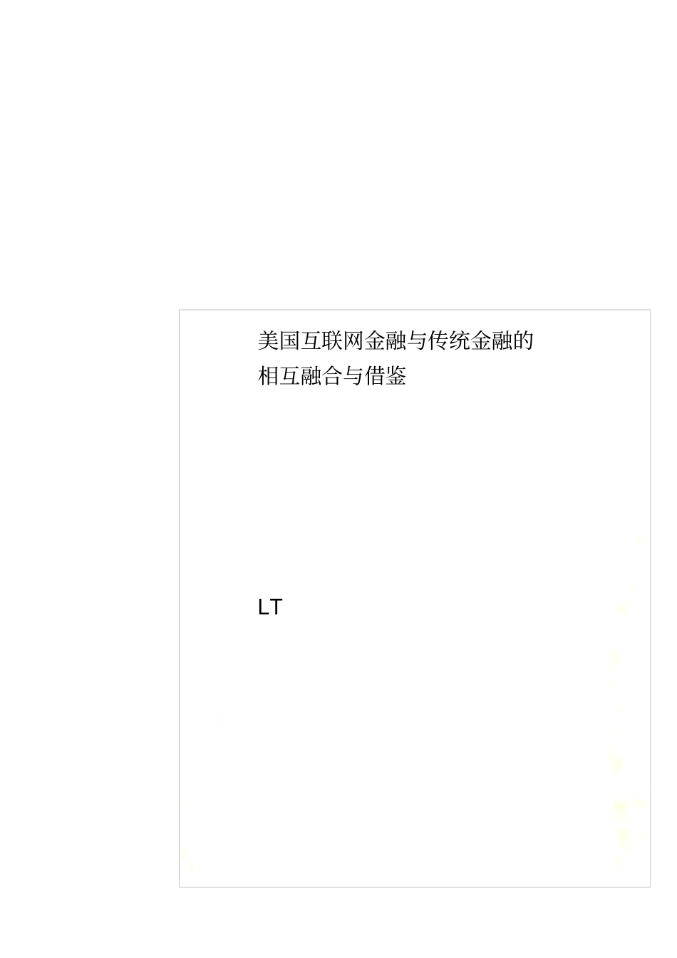 美国互联网金融与传统金融的相互融合与借鉴_第1页