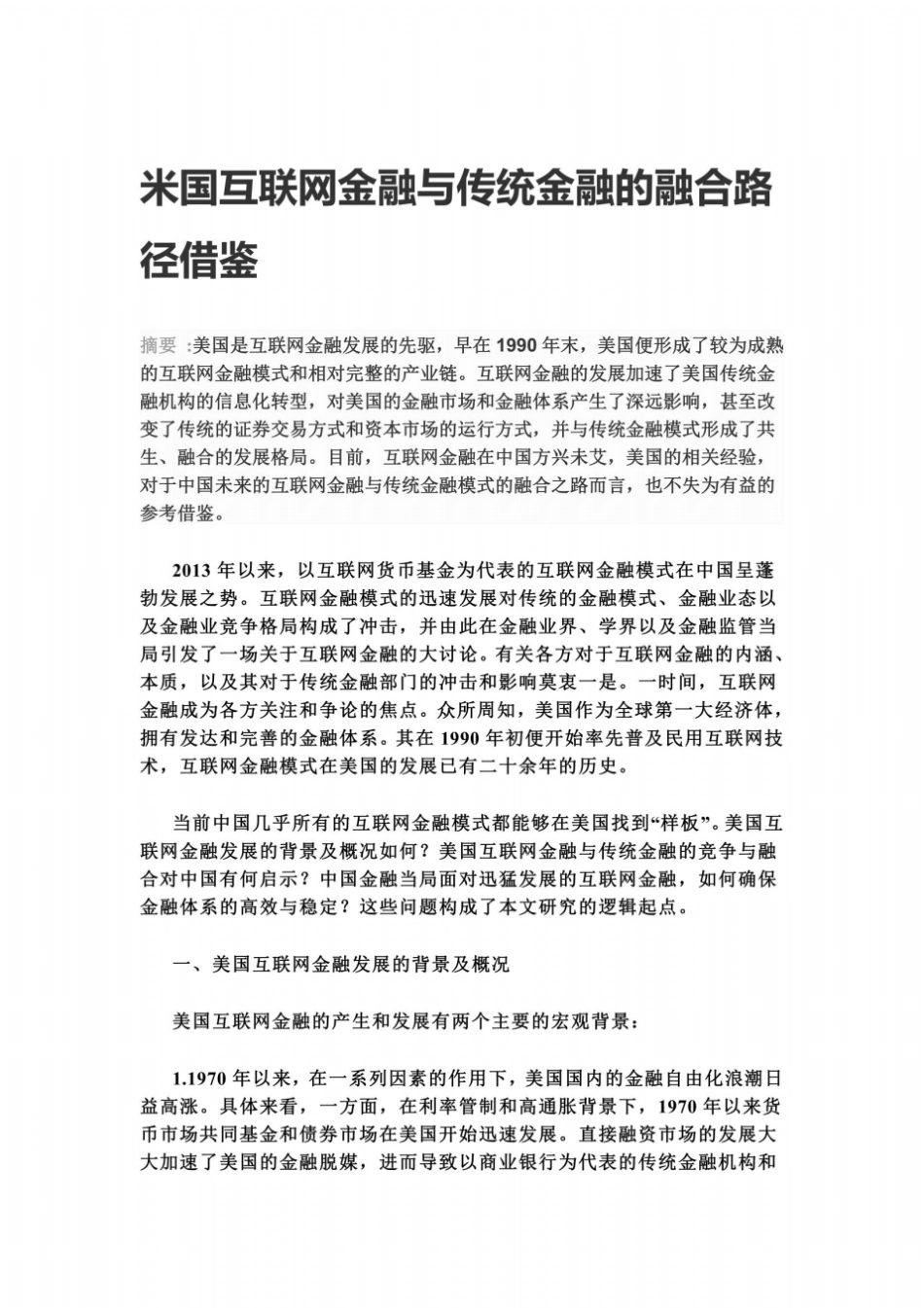 美国互联网金融与传统金融的相互融合与借鉴_第2页