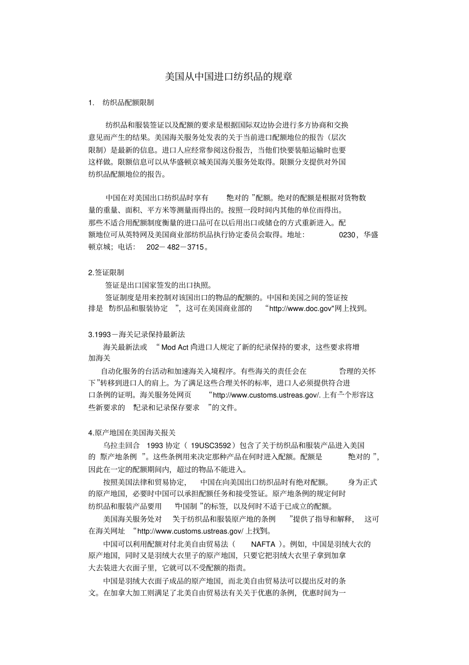 美国从中国进口纺织品的规章_第1页