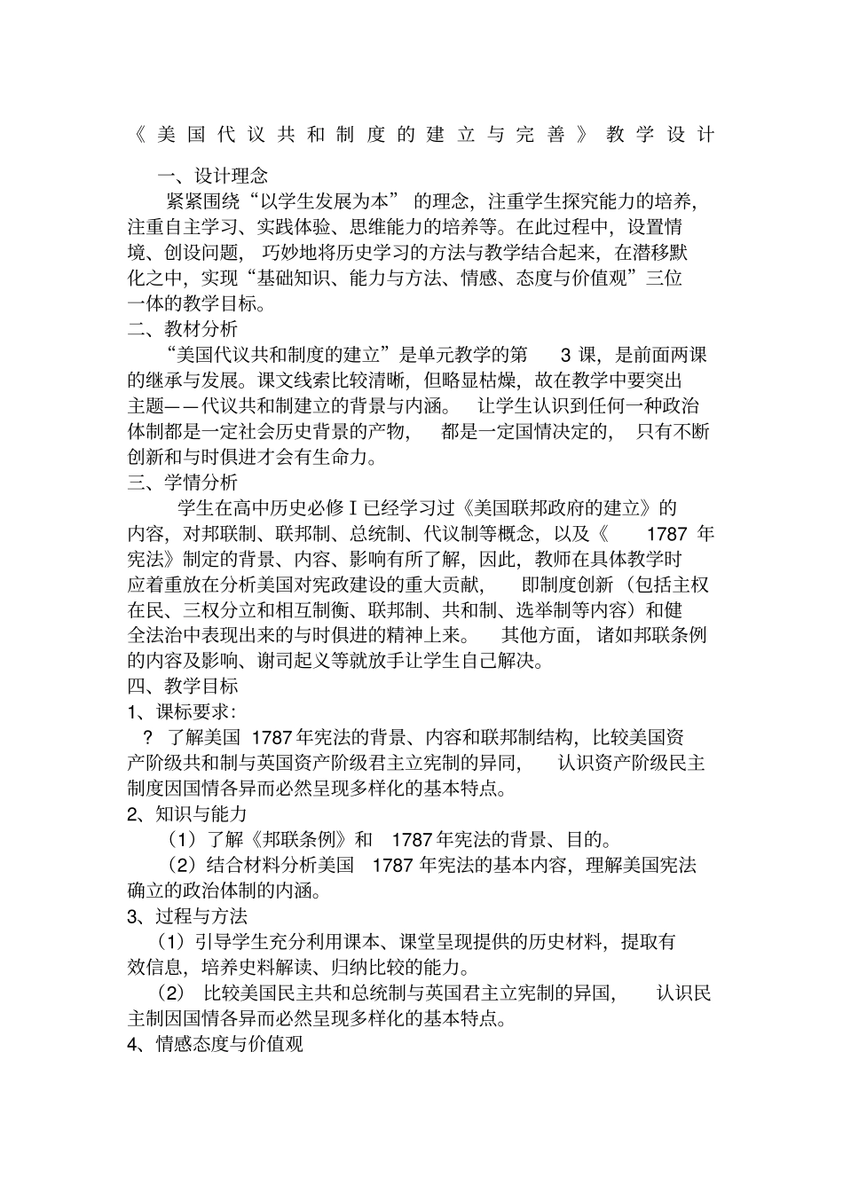 美国代议共和制度的建立教学设计_第1页