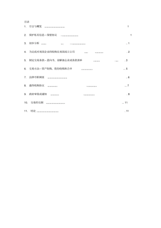 美国企业收购之法律指引
