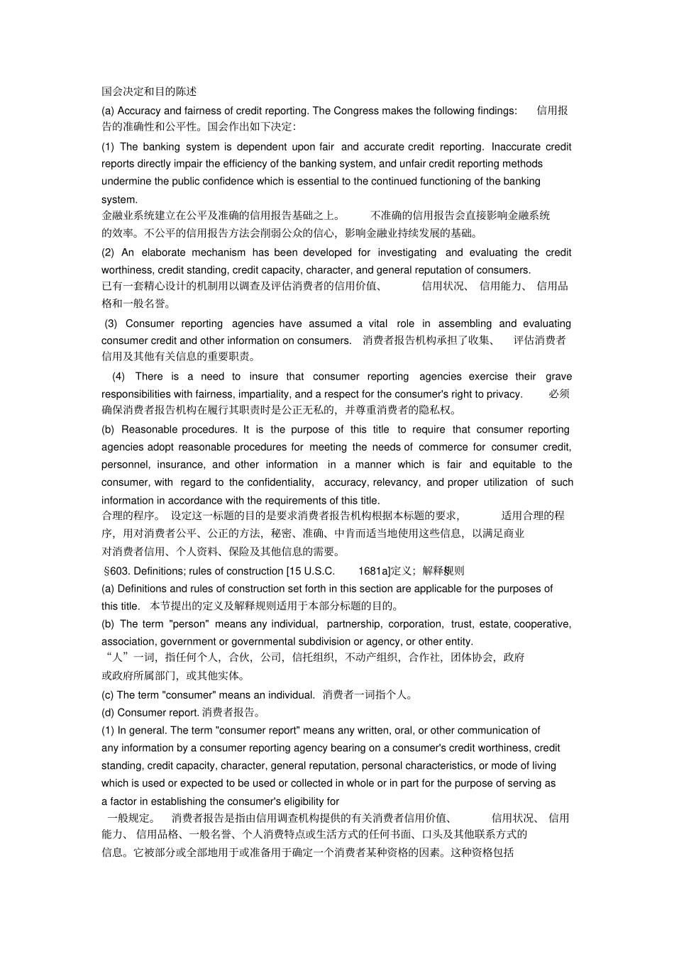 美国公平信用报告法FCRA译本_第2页