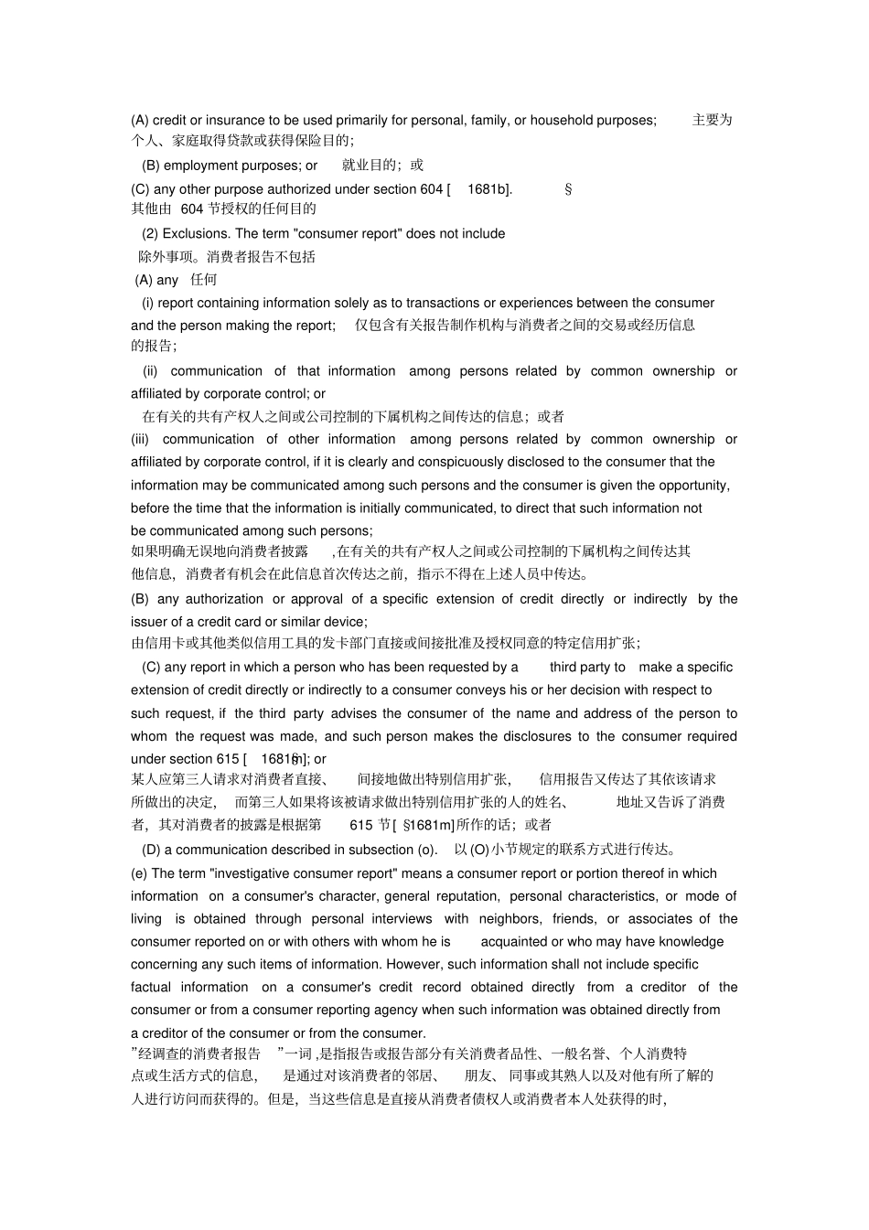 美国公平信用报告法FCRA译本_第3页