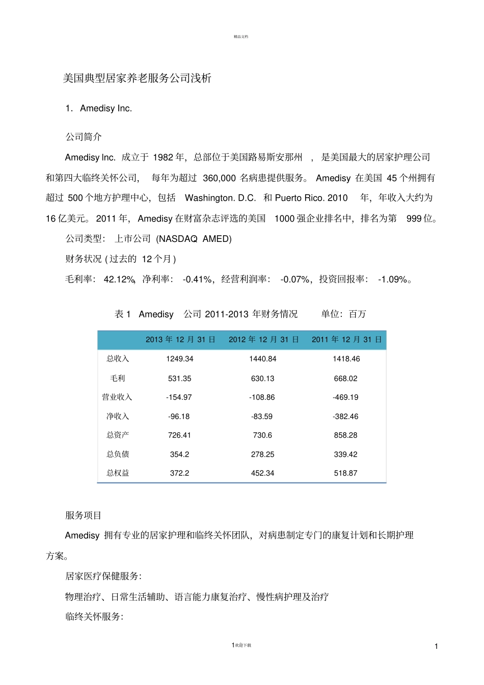 美国典型居家养老服务公司浅析_第1页