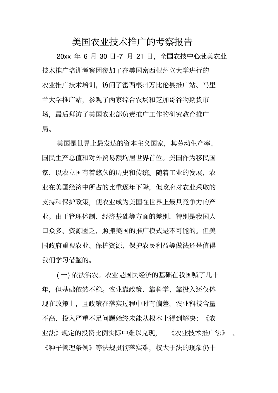 美国农业技术推广的考察报告_第1页