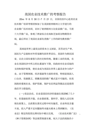 美国农业技术推广的考察报告