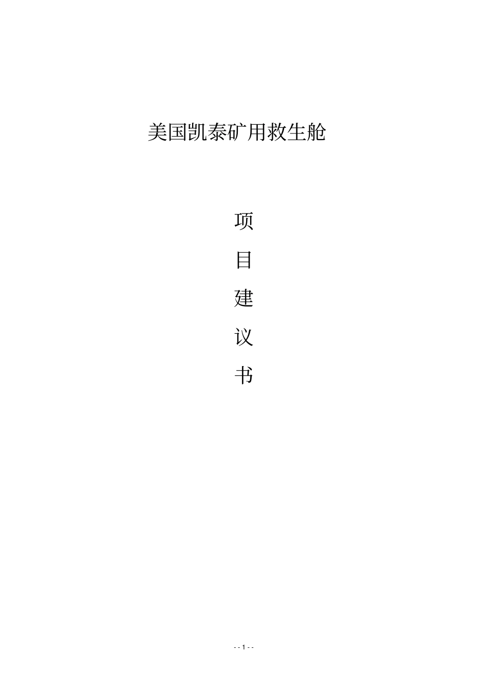 美国凯泰矿用救生舱生产项目建议书_第1页