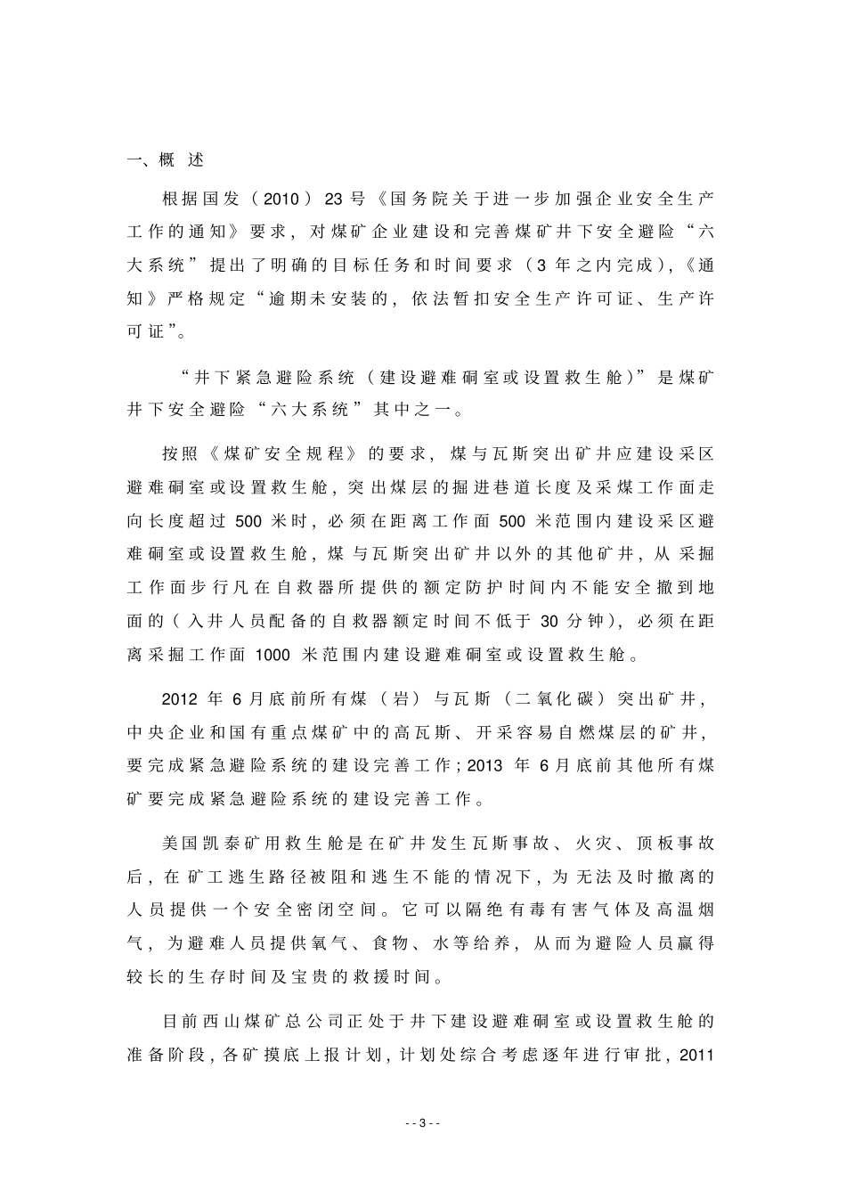 美国凯泰矿用救生舱生产项目建议书_第3页