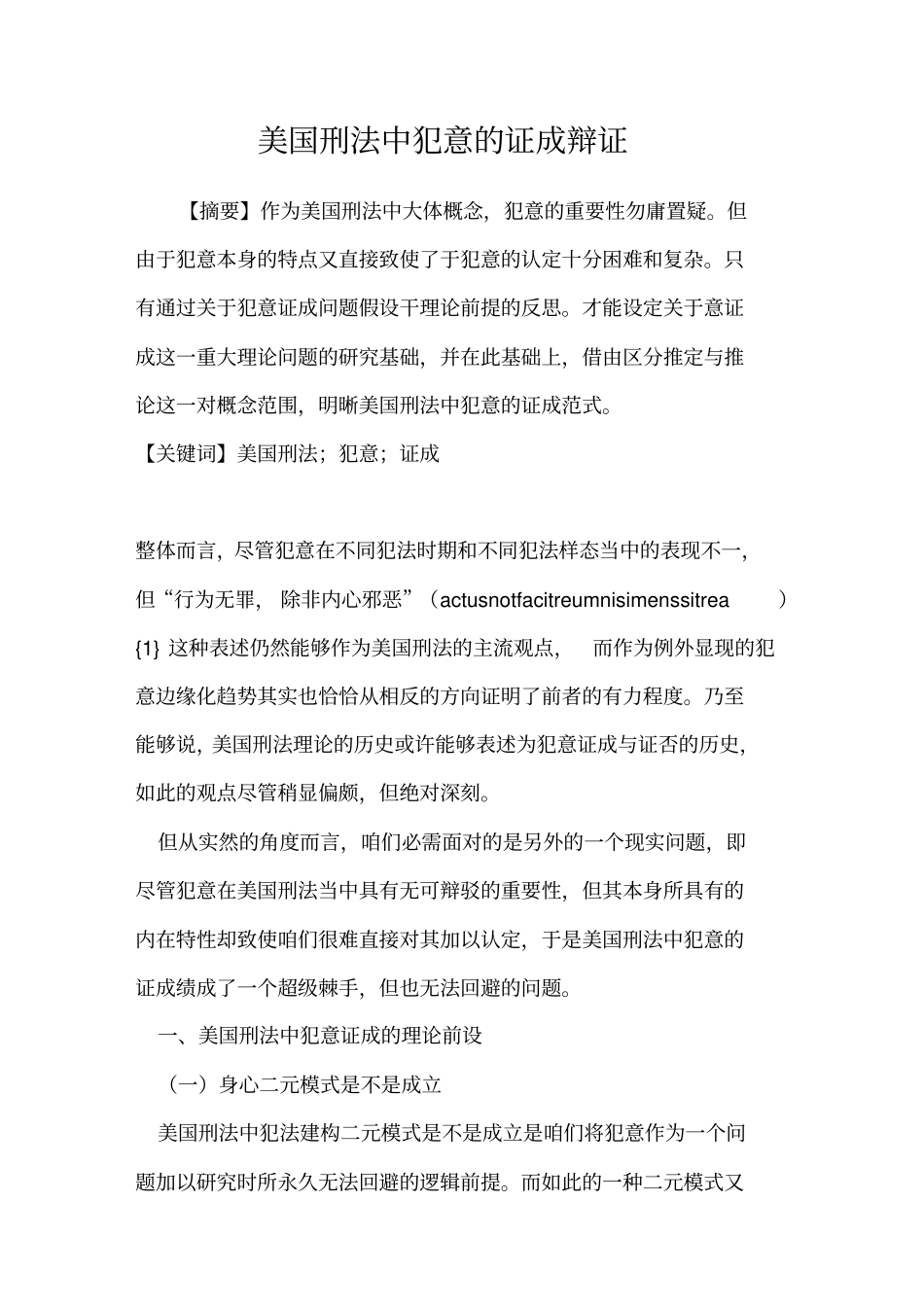 美国刑法中犯意的证成辩证_第1页