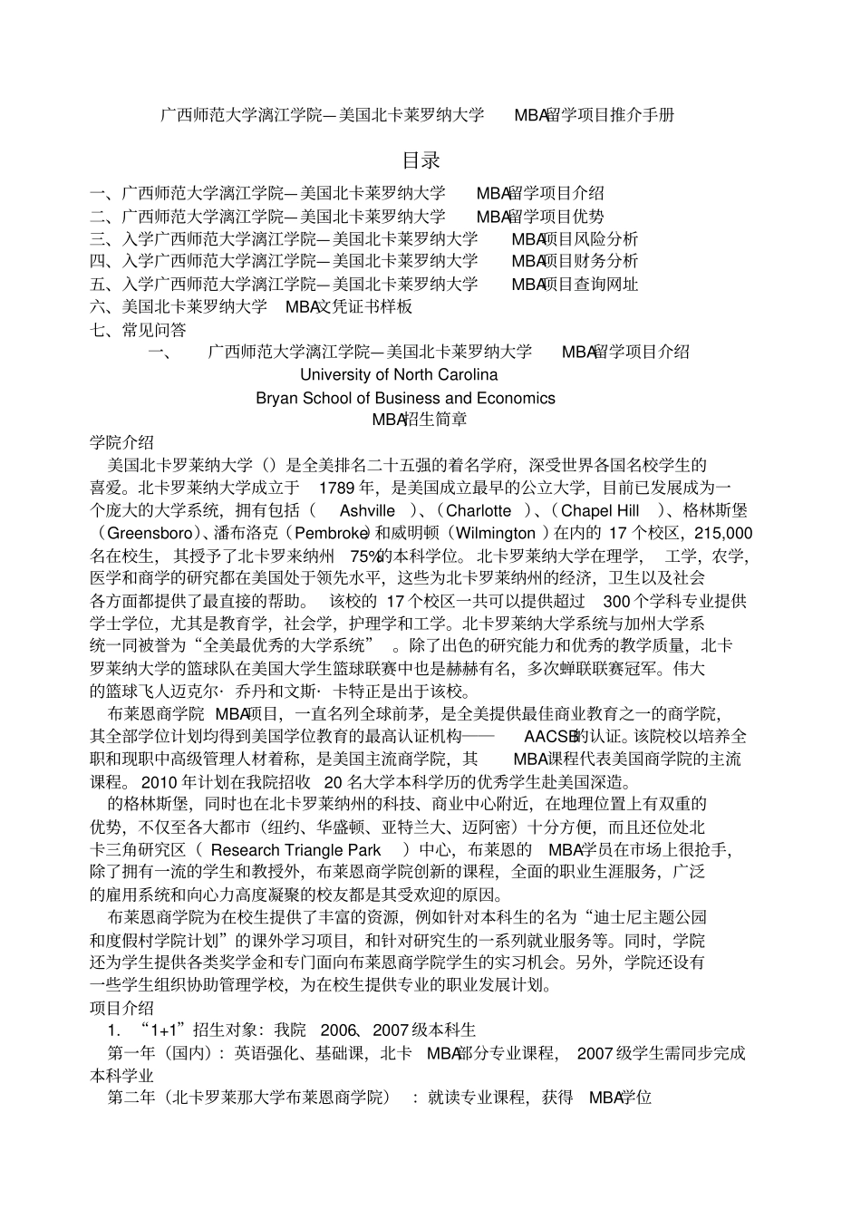 美国北卡罗莱纳大学布莱恩商学院mba招生手册广西师范大_第1页